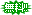 グランの無料ポイント